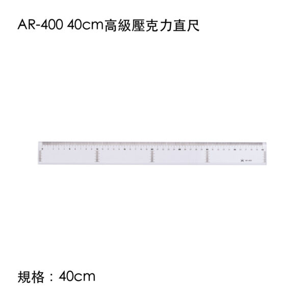 AR-400 40cm高級壓克力直尺