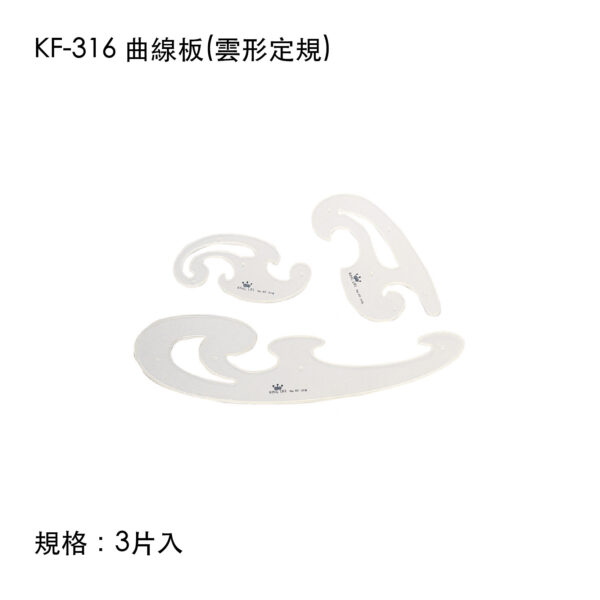 KF-316 曲線板(雲形定規)