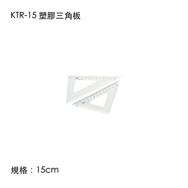KTR-15 塑膠三角板
