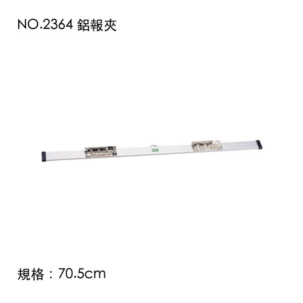 NO.2364 鋁報夾