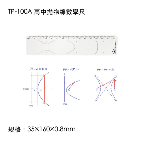 TP-100A 高中抛物線數學尺
