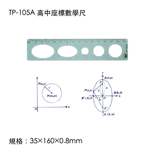 TP-105A 高中座標數學尺