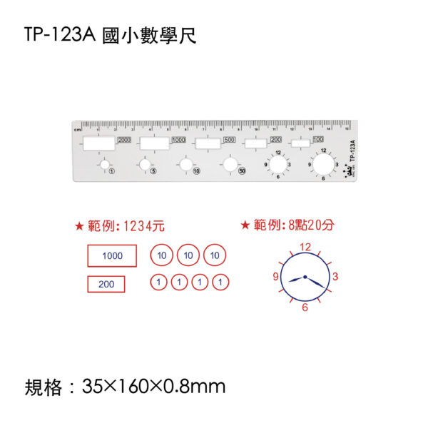 TP-123A 國小數學尺