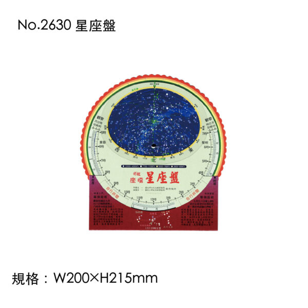 No.2630 星座盤