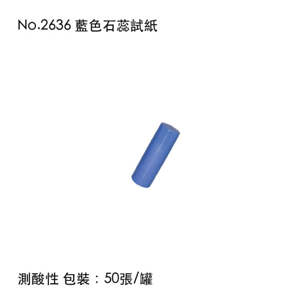 No.2636 藍色石蕊試紙