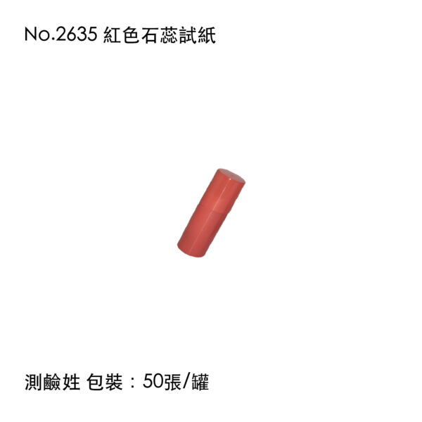 No.2635 紅色石蕊試紙