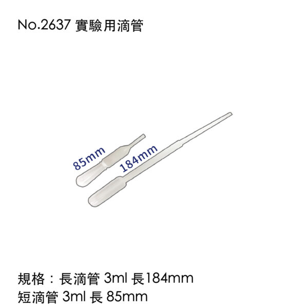 No.2637 實驗用滴管