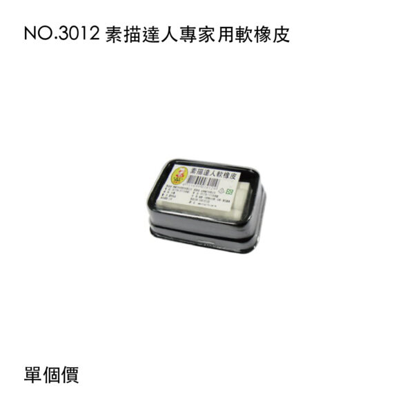 NO.3012 素描達人專家用軟橡皮