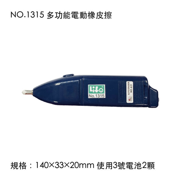 NO.1315 多功能電動橡皮擦