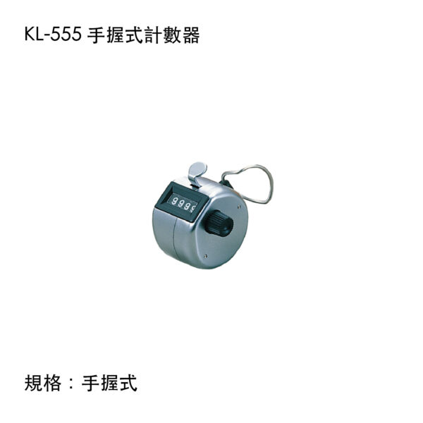 KL-555 手握式計數器