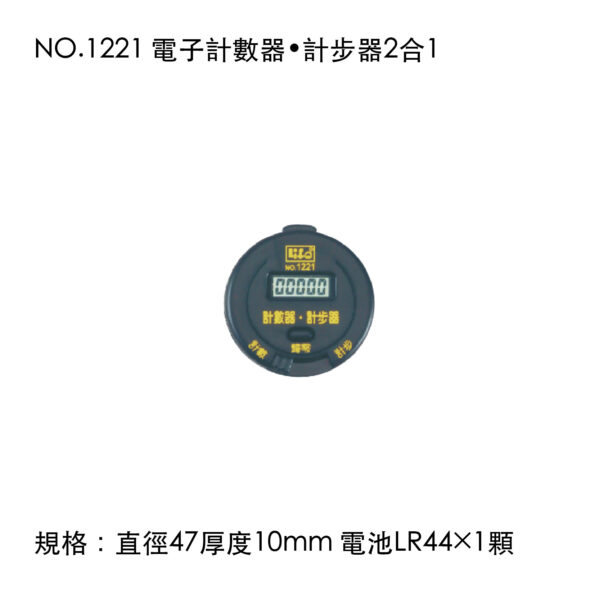 NO.1221 電子計數器•計步器2合1