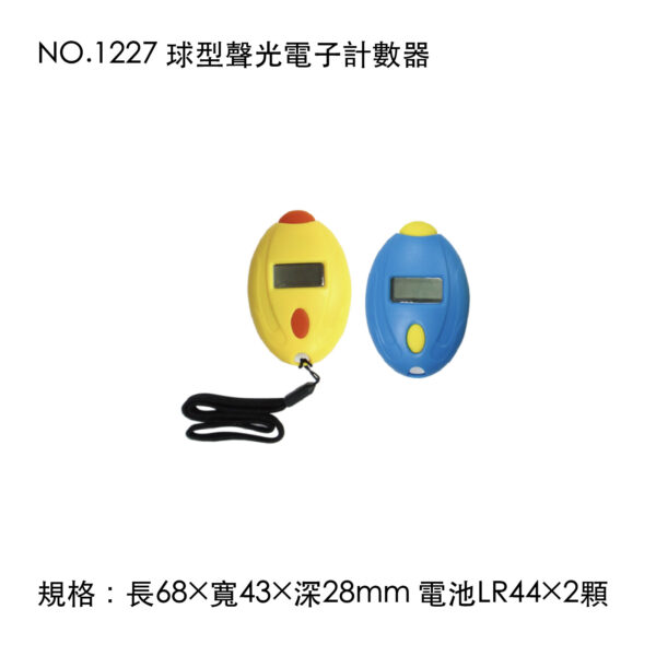 NO.1227 球型聲光電子計數器