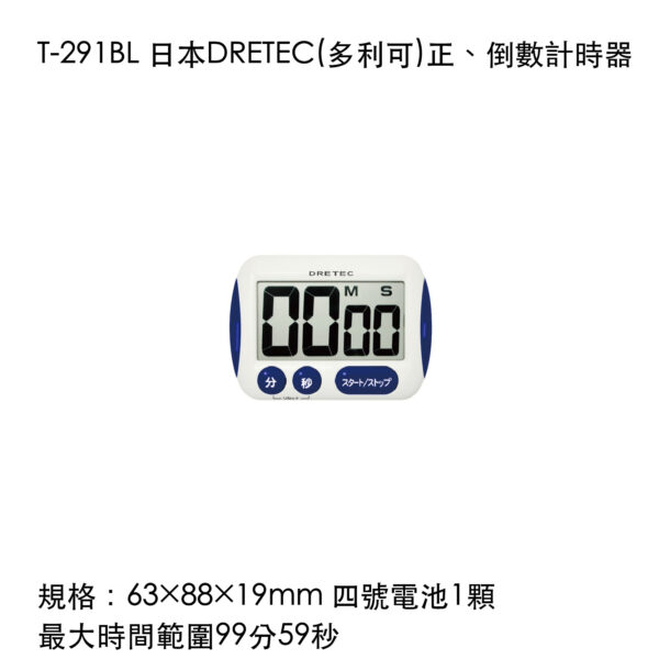T-291BL 日本DRETEC(多利可)正、倒數計時器