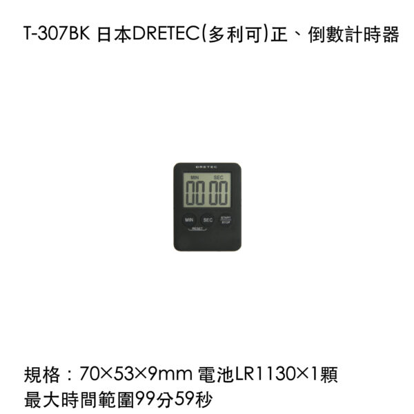 T-307BK 日本DRETEC(多利可)正、倒數計時器