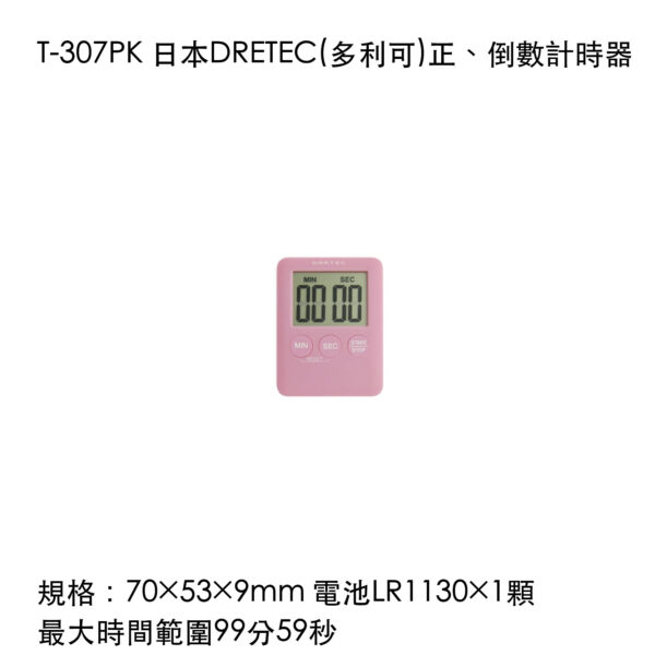 T-307PK 日本DRETEC(多利可)正、倒數計時器