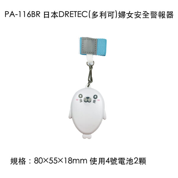PA-116BR 日本DRETEC(多利可)婦女安全警報器