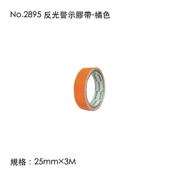 No.2895 反光警示膠帶-橘色