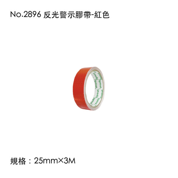 No.2896 反光警示膠帶-紅色