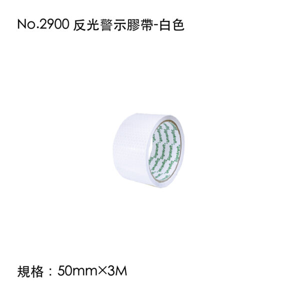 No.2900 反光警示膠帶-白色