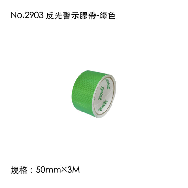 No.2903 反光警示膠帶-綠色