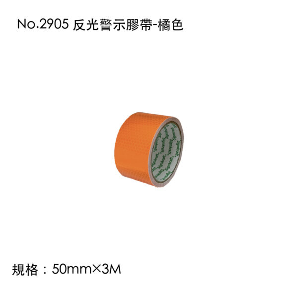 No.2905 反光警示膠帶-橘色
