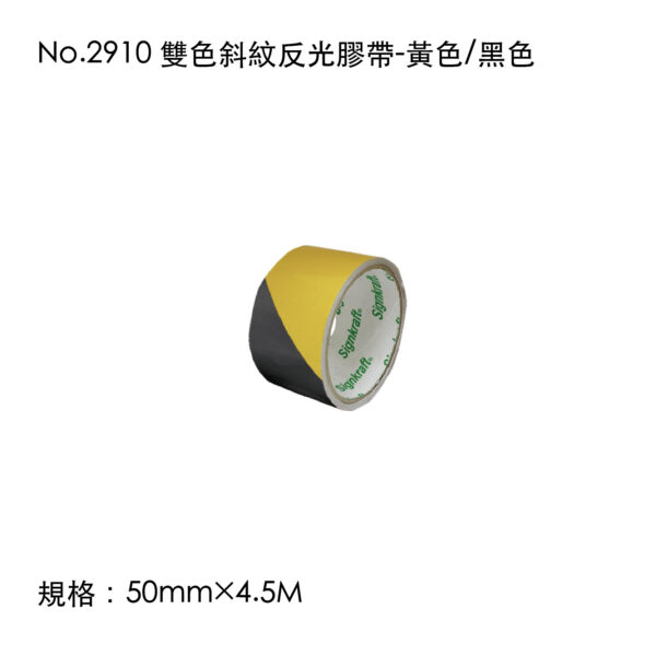 No.2910 雙色斜紋反光膠帶-黃色/黑色