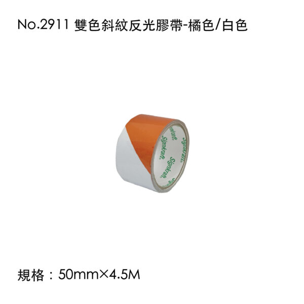 No.2911 雙色斜紋反光膠帶-橘色/白色