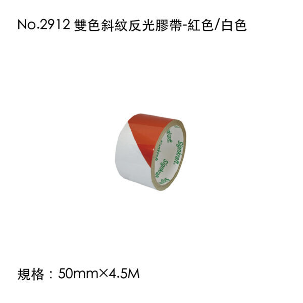 No.2912 雙色斜紋反光膠帶-紅色/白色