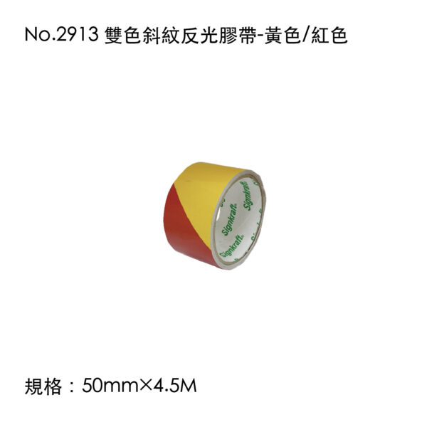 No.2913 雙色斜紋反光膠帶-黃色/紅色