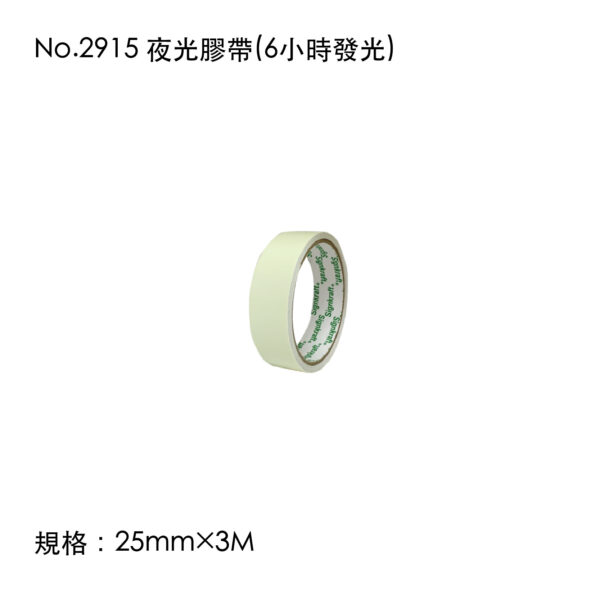 No.2915 夜光膠帶(6小時發光)