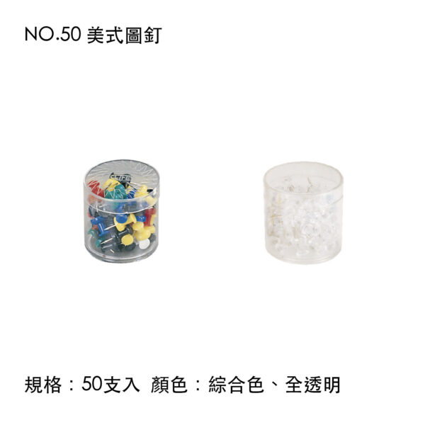 NO.50 美式圖釘