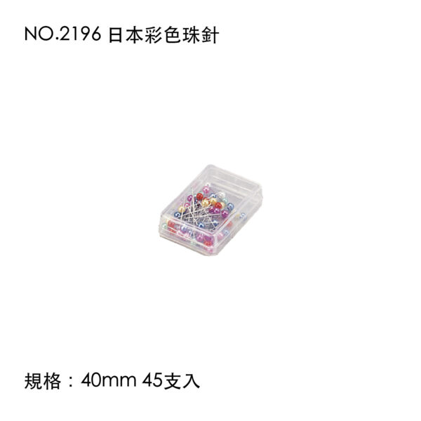 NO.2196 日本彩色珠針