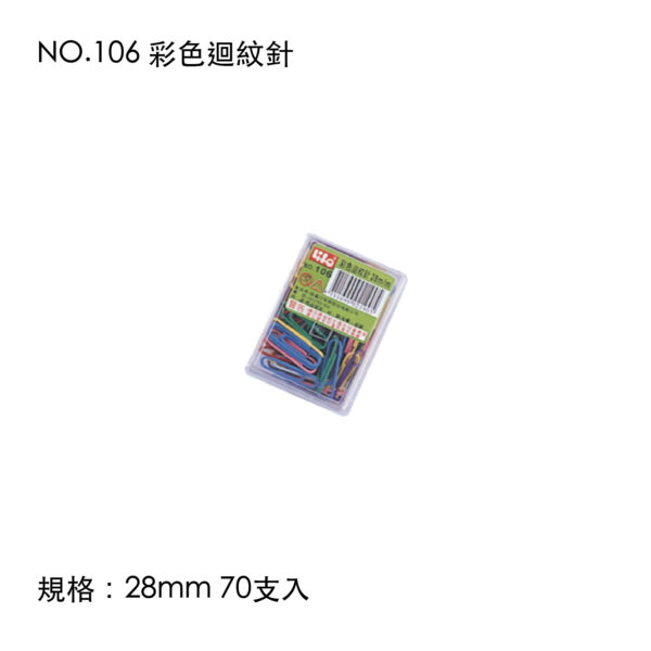 NO.106 彩色迴紋針