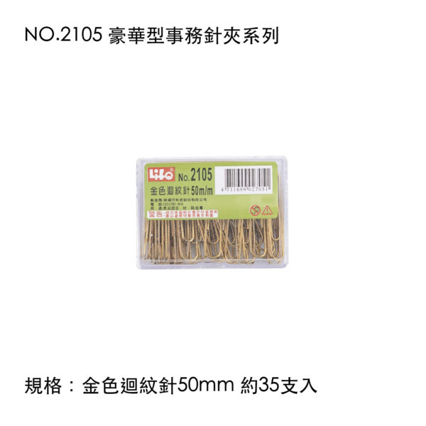 NO.2105 豪華型事務針夾系列