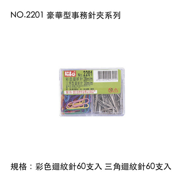 NO.2201 豪華型事務針夾系列