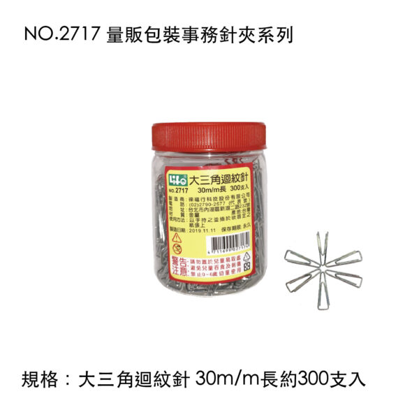 NO.2717 量販包裝事務針夾系列