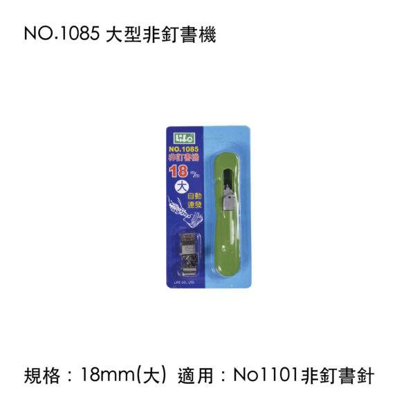 NO.1085 大型非釘書機