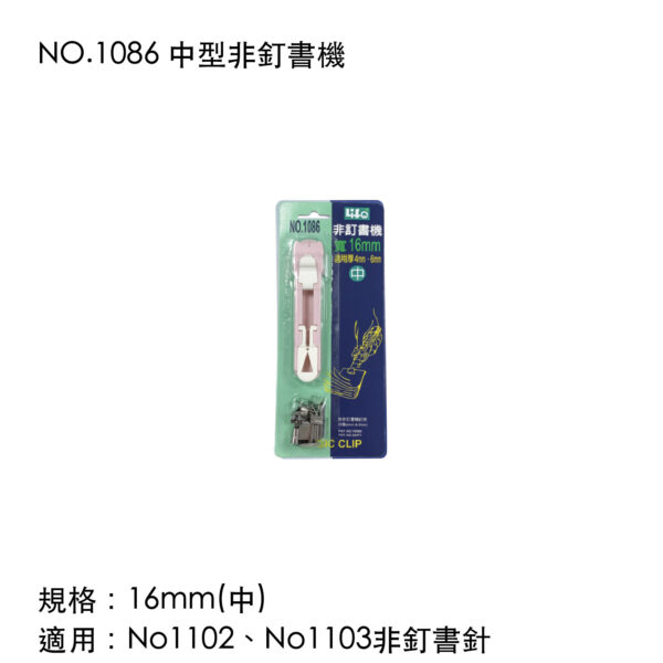 NO.1086 中型非釘書機