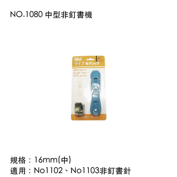 NO.1080 中型非釘書機