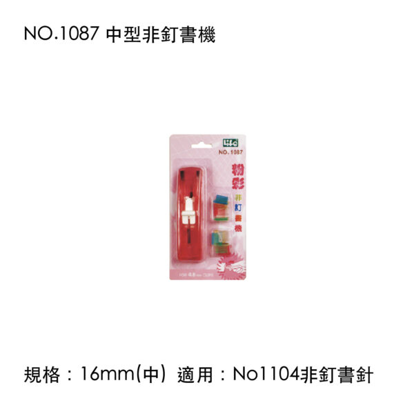 NO.1087 中型非釘書機