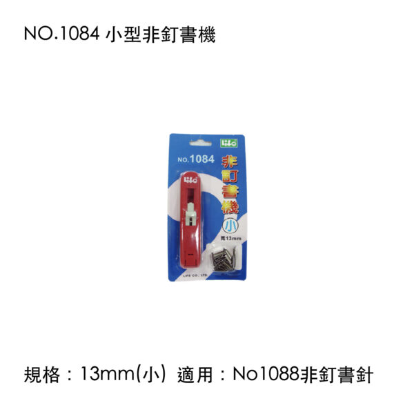 NO.1084 小型非釘書機