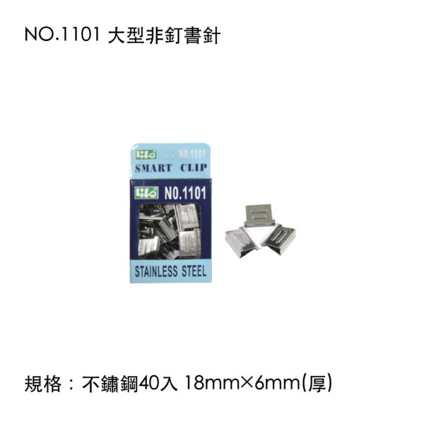 NO.1101 大型非釘書針