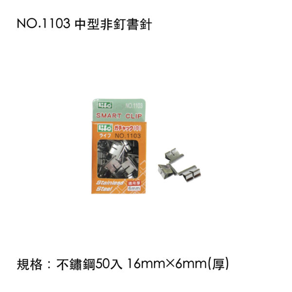 NO.1103 中型非釘書針
