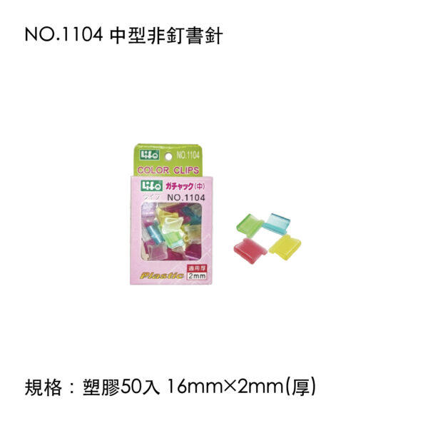 NO.1104 中型非釘書針
