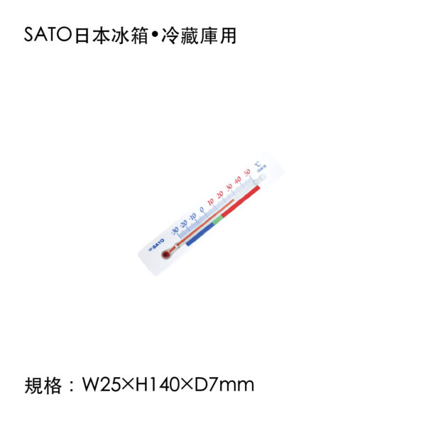 SATO日本冰箱•冷藏庫用