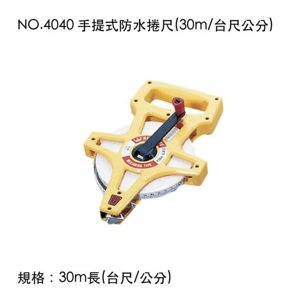 NO.4040 手提式防水捲尺(30m/台尺公分)