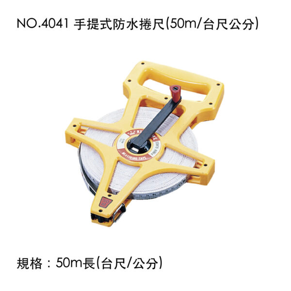 NO.4041 手提式防水捲尺(50m/台尺公分)