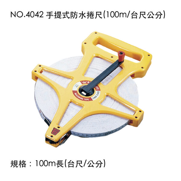 NO.4042 手提式防水捲尺(100m/台尺公分)
