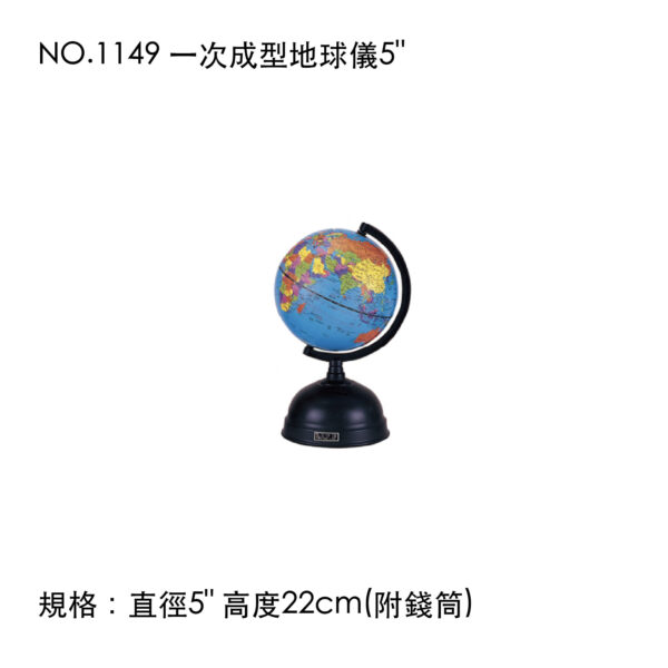 NO.1149 一次成型地球儀5"