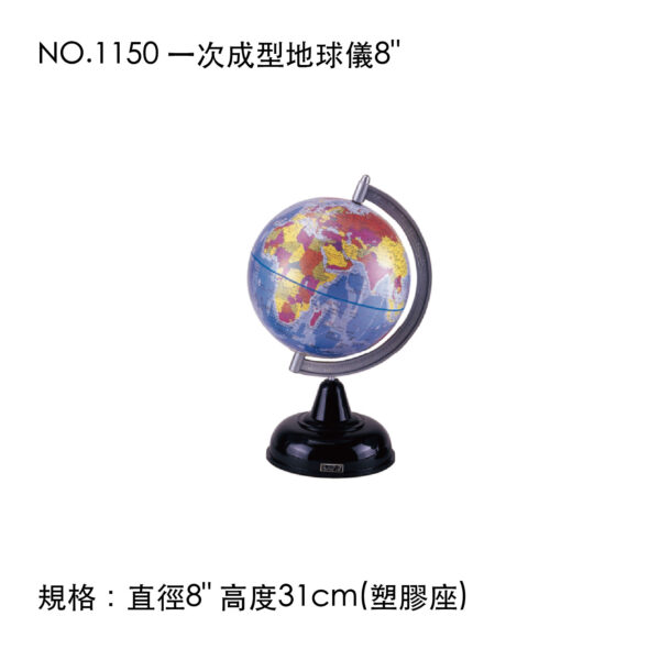 NO.1150 一次成型地球儀8"